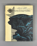 1st complete ed. in Rus. Mary Shelley Frankenstein 1965 Мэри Шелли Франкенштейн
