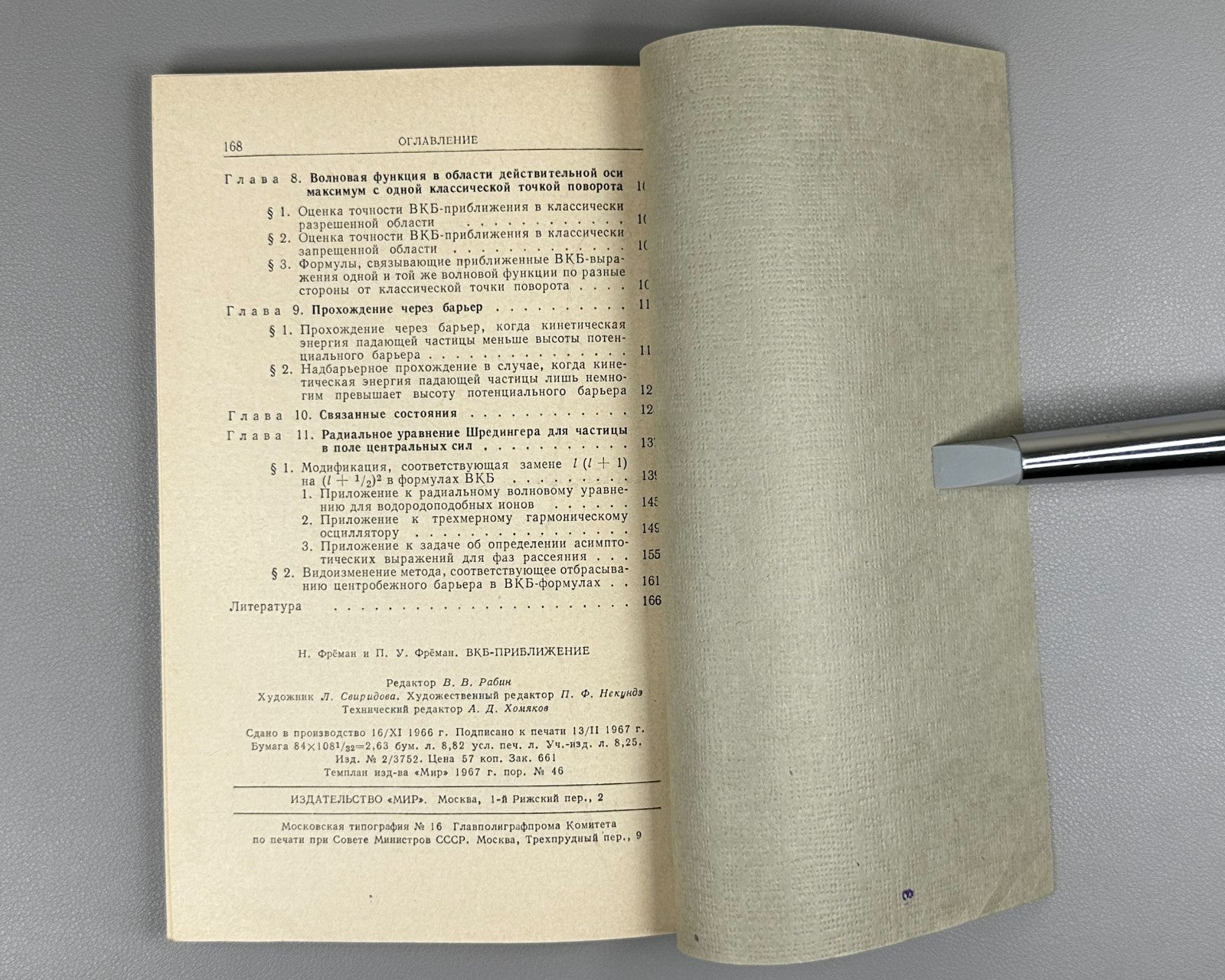 Фрёман ВКБ-приближение 1967 Fröman N. Fröman P. O. JWKB Approximation