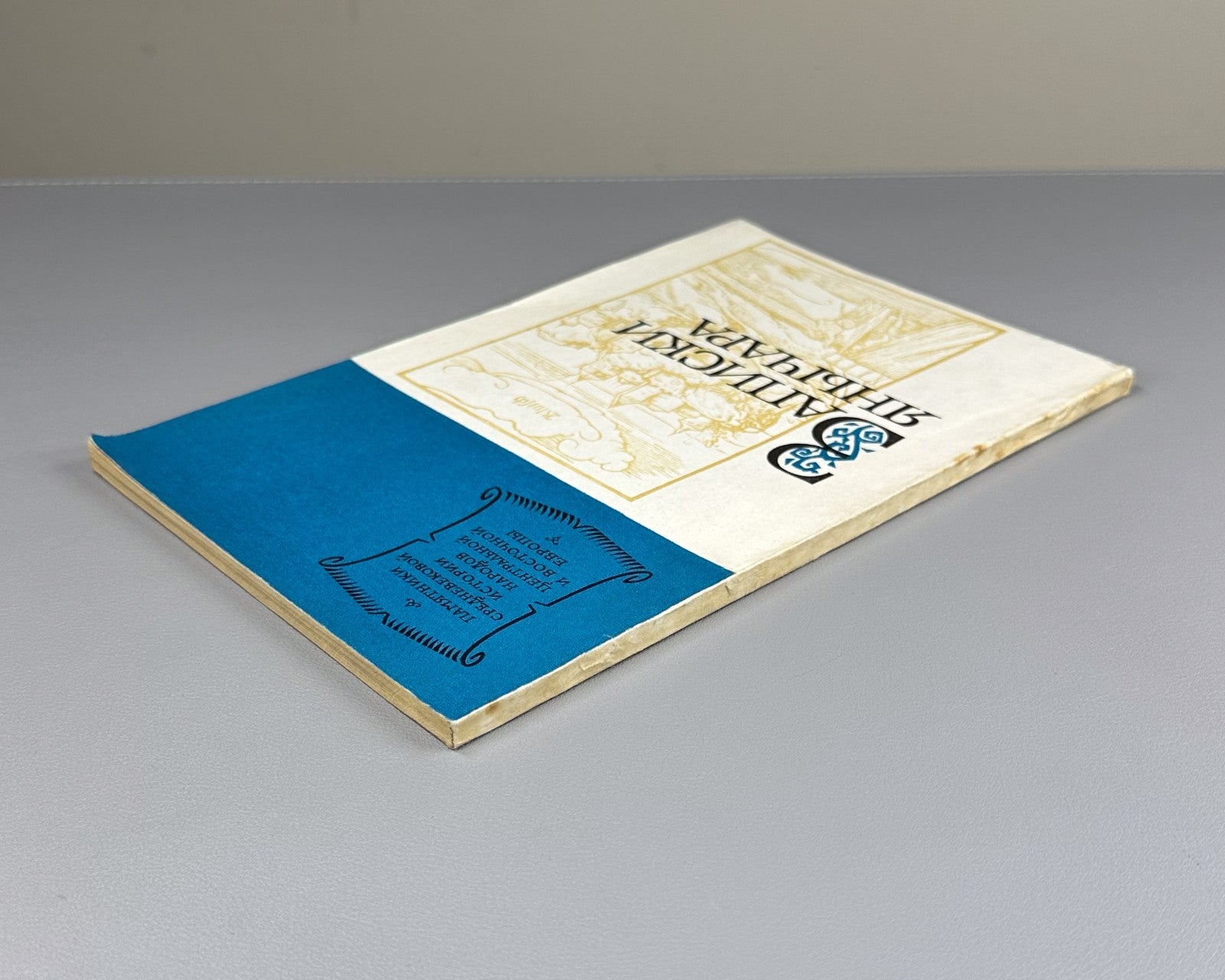 Notes of a Janissary 1978 Записки янычара Памятники Средневековой истории