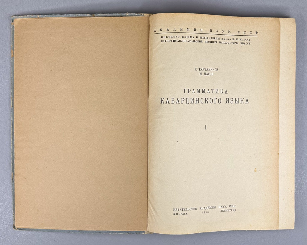 Турчанинов Цагов Грамматика кабардинского языка 1940 Kabardian Language Grammar
