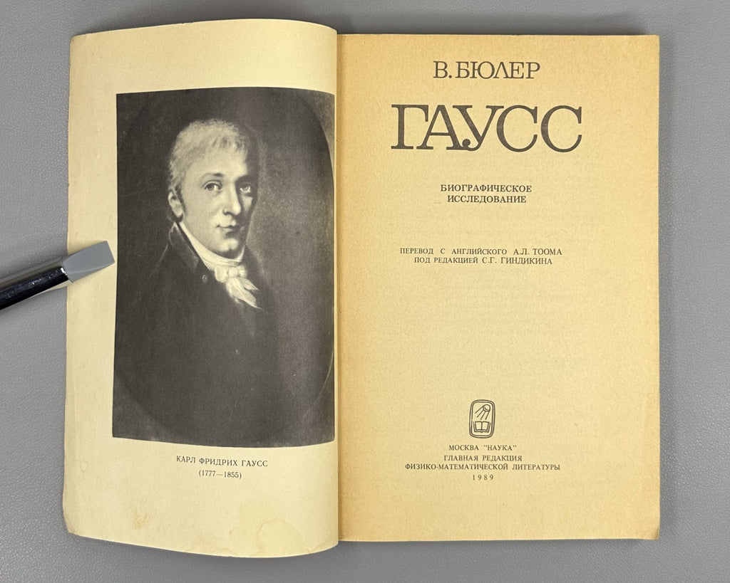 Бюлер Гаусс Биографическое исследование 1989 Buhler Gauss Biographical Study 1st