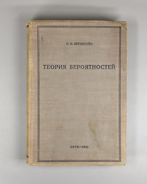 Probability Theory Bernstein Mathematics USSR 1934 Теория вероятностей Бернштейн