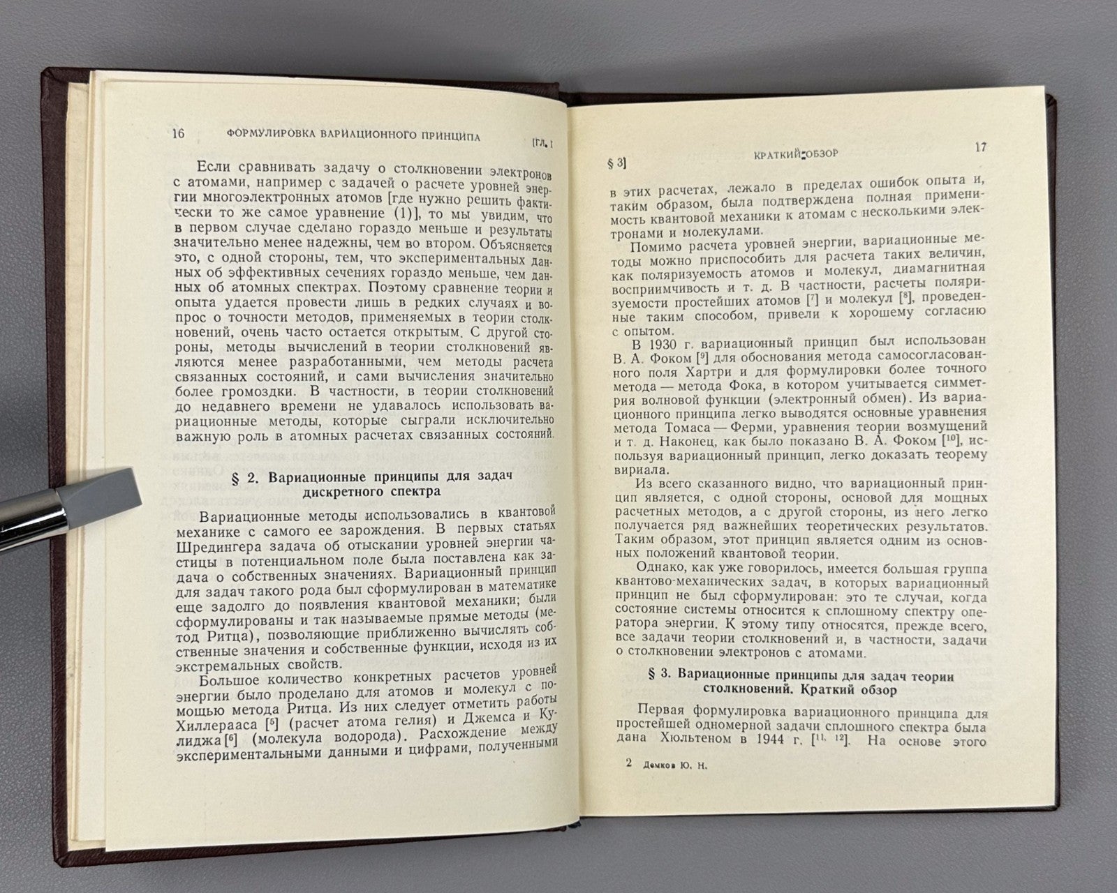 1st. Variational principles in collision theory 1958 Демков Теория столкновений