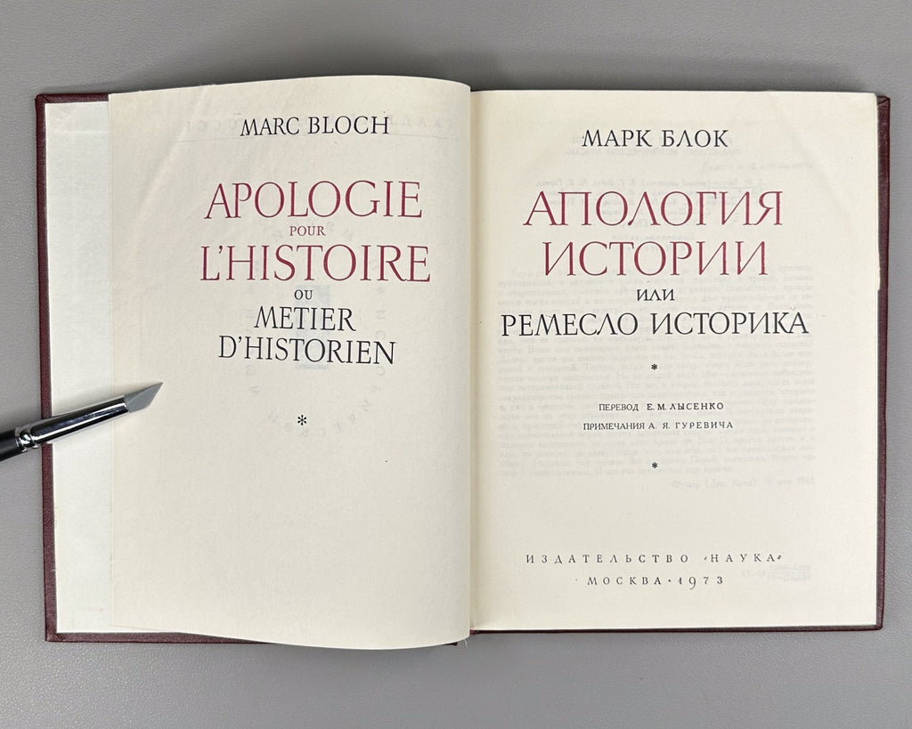 Marc Bloch Apology of History 1973 Блок Апология истории или ремесло историка