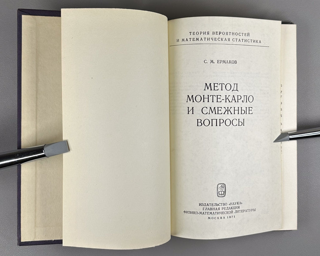 Ермаков Метод Монте-Карло и смежные вопросы 1971 Ermakov Monte Carlo Method