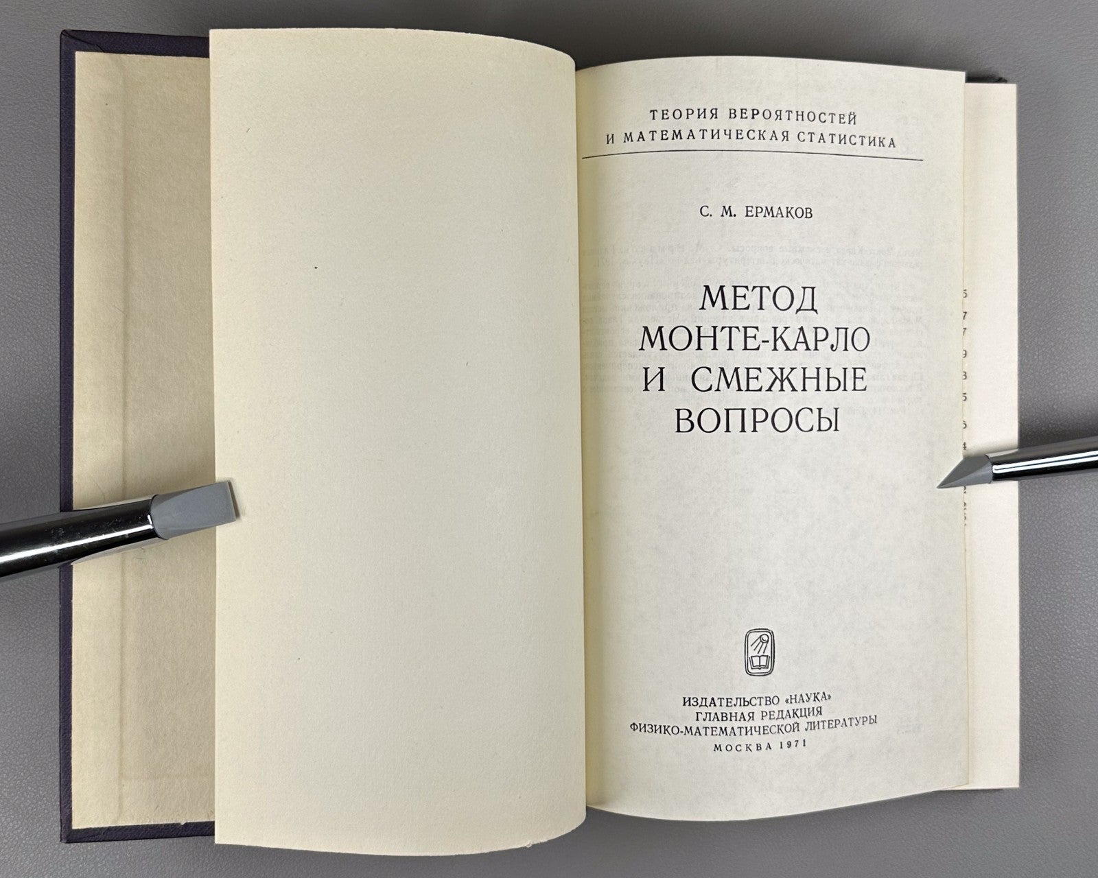 Ермаков Метод Монте-Карло и смежные вопросы 1971 Ermakov Monte Carlo Method