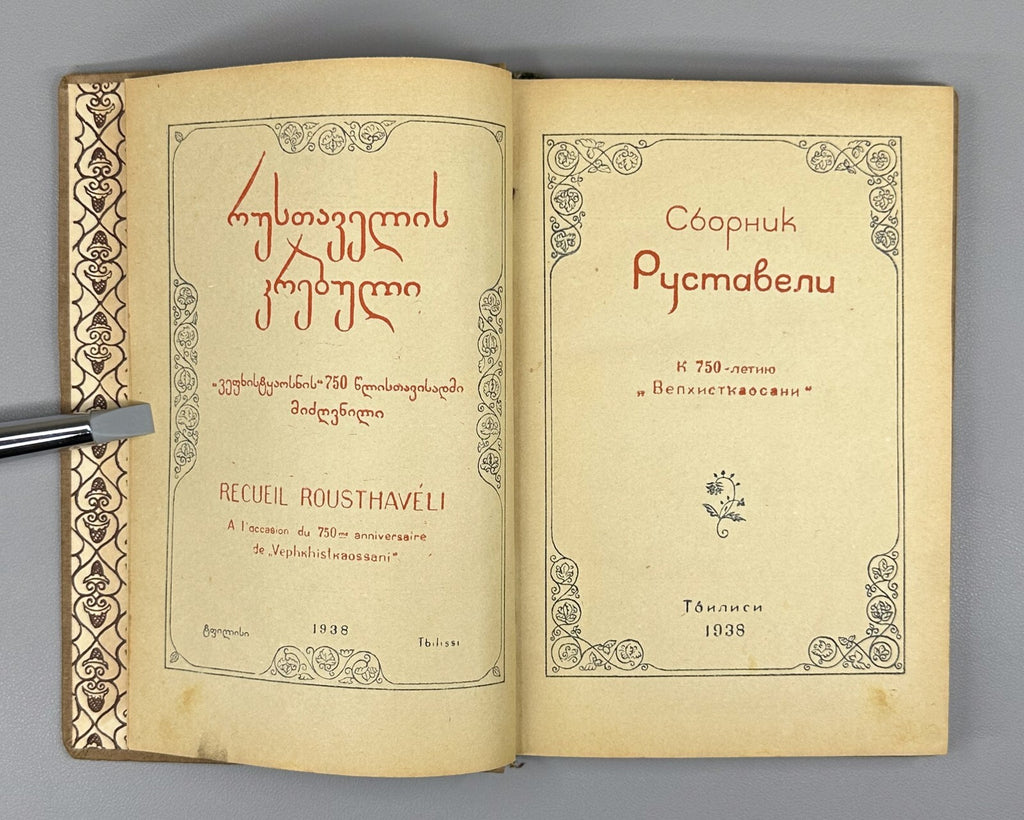 Vepkhistkaosani Rustaveli's collection 1938 Сборник Руставели Вепхисткаосани
