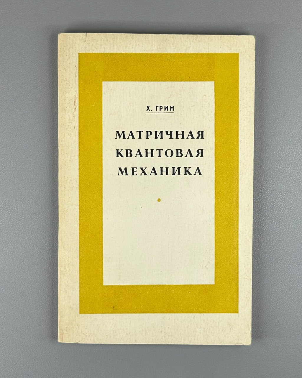 Грин Матричная квантовая механика 1968 Green Matrix Mechanics Max Born Physics