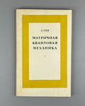 Грин Матричная квантовая механика 1968 Green Matrix Mechanics Max Born Physics