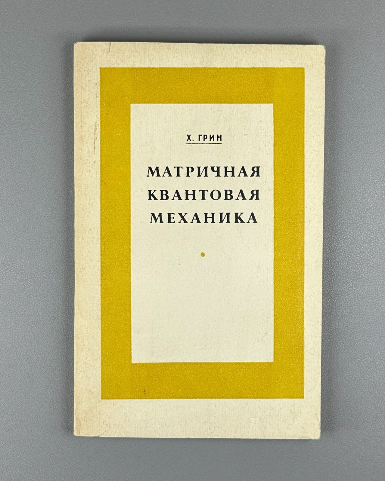 Грин Матричная квантовая механика 1968 Green Matrix Mechanics Max Born Physics