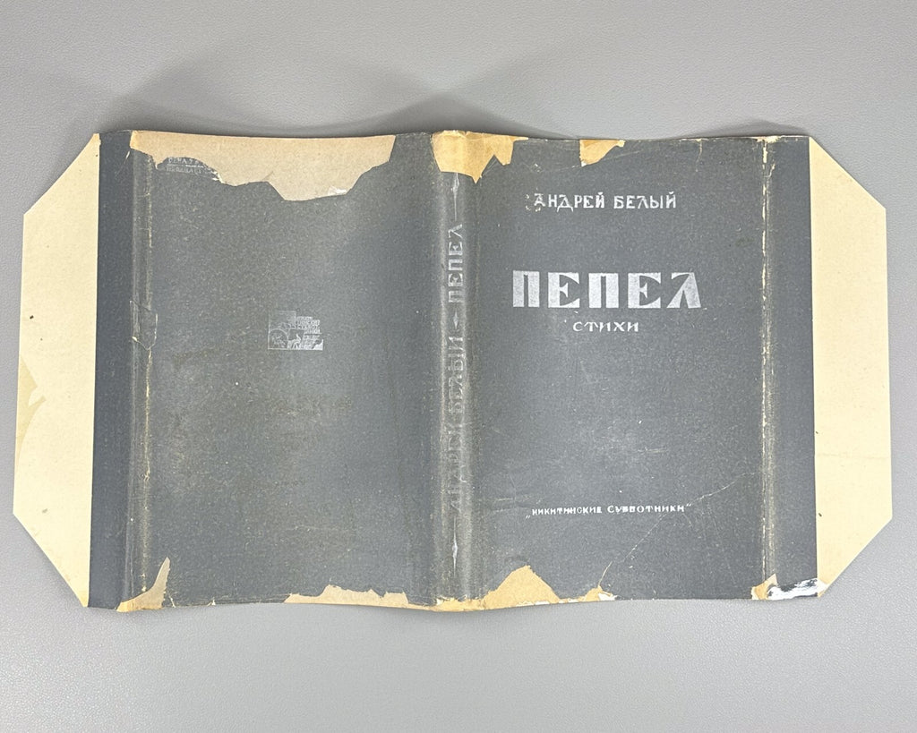 Bely Pepel Poems Dust jacket Russian 1929 Андрей Белый Пепел Стихи Rare
