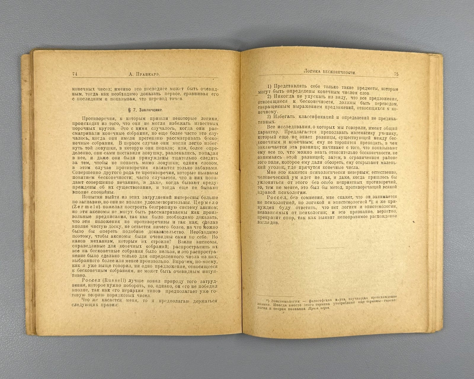 Пуанкаре Последние мысли 1923 Poincaré Last Thoughts 1st edition in Russian