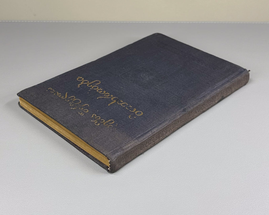 Demna Shengelaya Novels Georgian 1939 დემნა შენგელაია მოთხრობები Демна Шенгелая