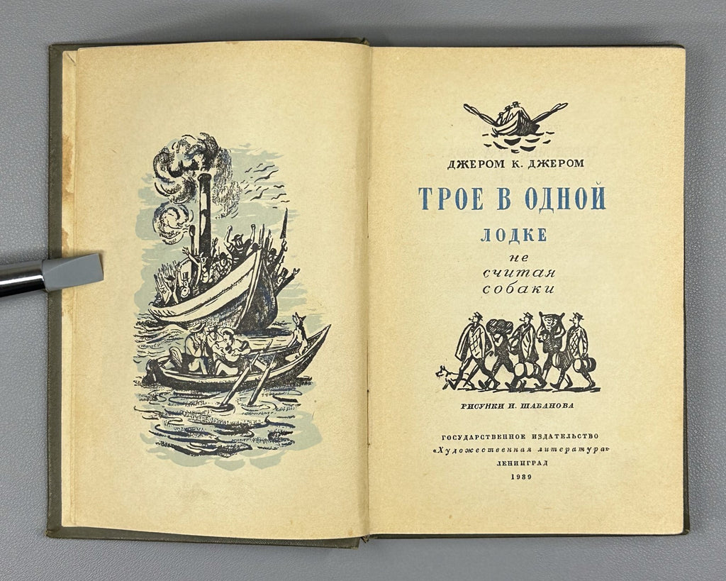 Jerome K. Three Men in a Boat 1939 Джером Трое в одной лодке не считая собаки