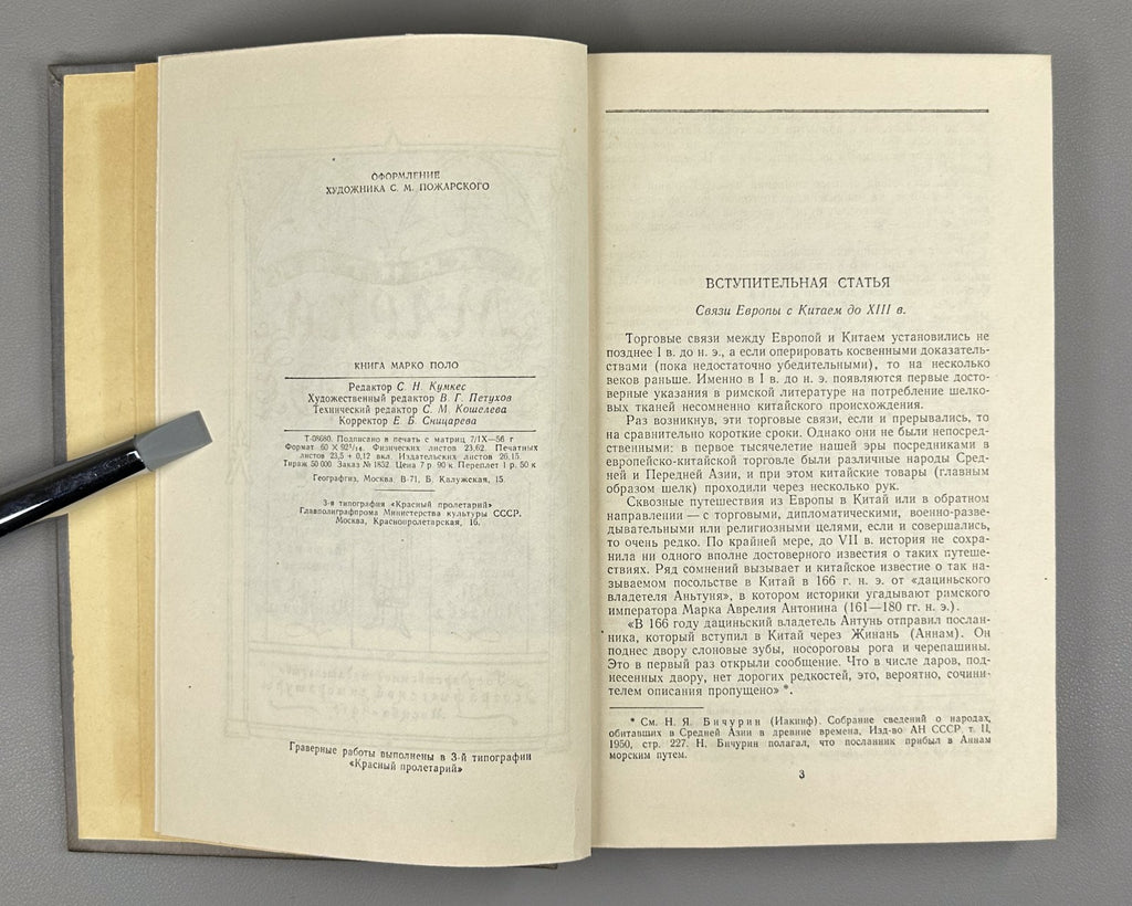 The Book of Marco Polo in Rus Adventures 1956 Книга Марко Поло