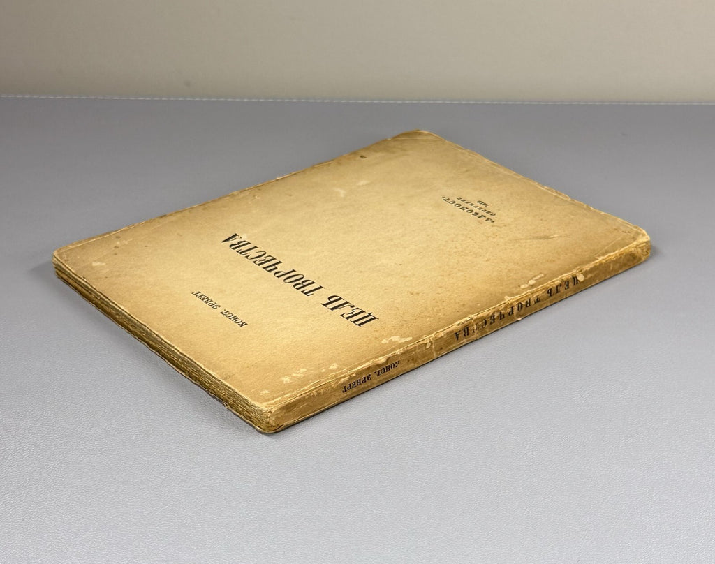 Erberg The Purpose of Creativity 1919 Эрберг Цель творчества Символизм Алконост