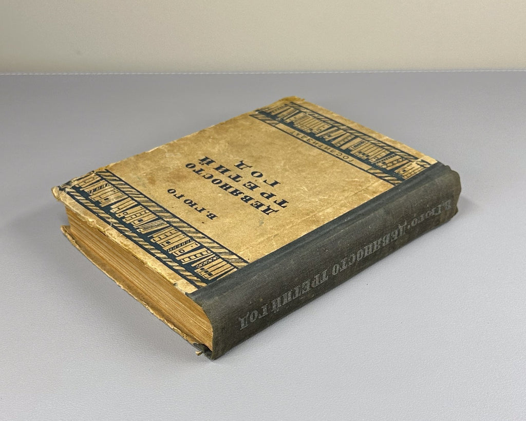 Victor Hugo Ninety-Third Year Novel Russian 1935 Гюго Девяносто третий год
