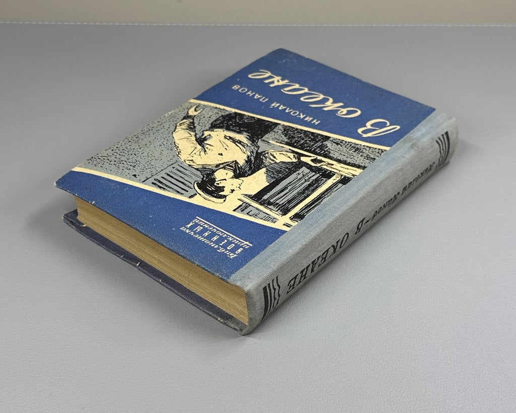 Panov In the ocean Adventures Novel 1957 Панов В океане СССР Приключения БВП
