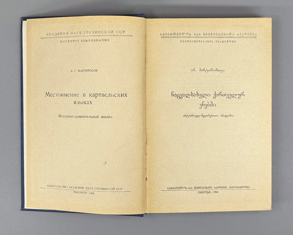 Pronouns in Georgian languages Martirosov 1964 ნაცვალსახელი ქართველურ ენებში RR