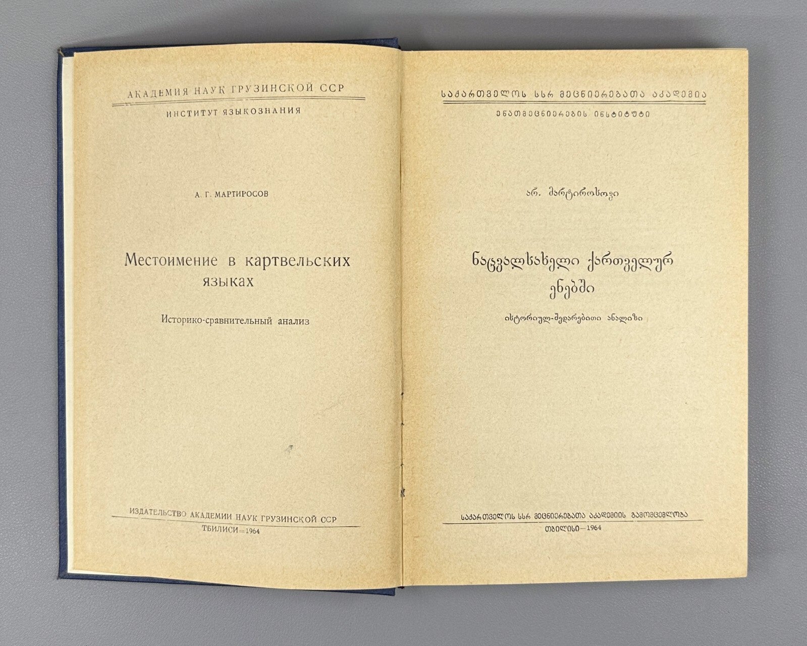 Pronouns in Georgian languages Martirosov 1964 ნაცვალსახელი ქართველურ ენებში RR