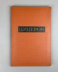 Cicero Collection of articles Academy ed. USSR 1958 Цицерон Сборник статей