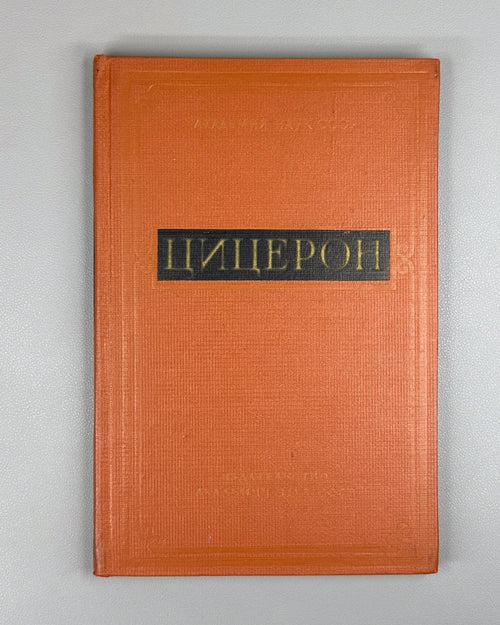 Cicero Collection of articles Academy ed. USSR 1958 Цицерон Сборник статей