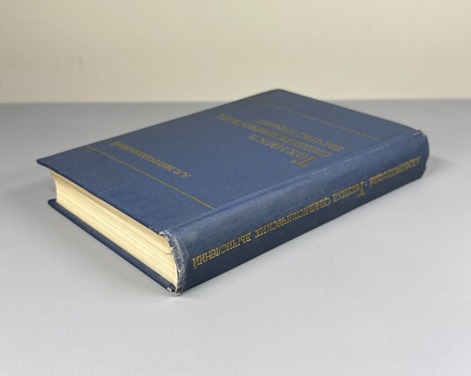 Митропольский Техника статистических вычислений 1971 Statistical Calculations