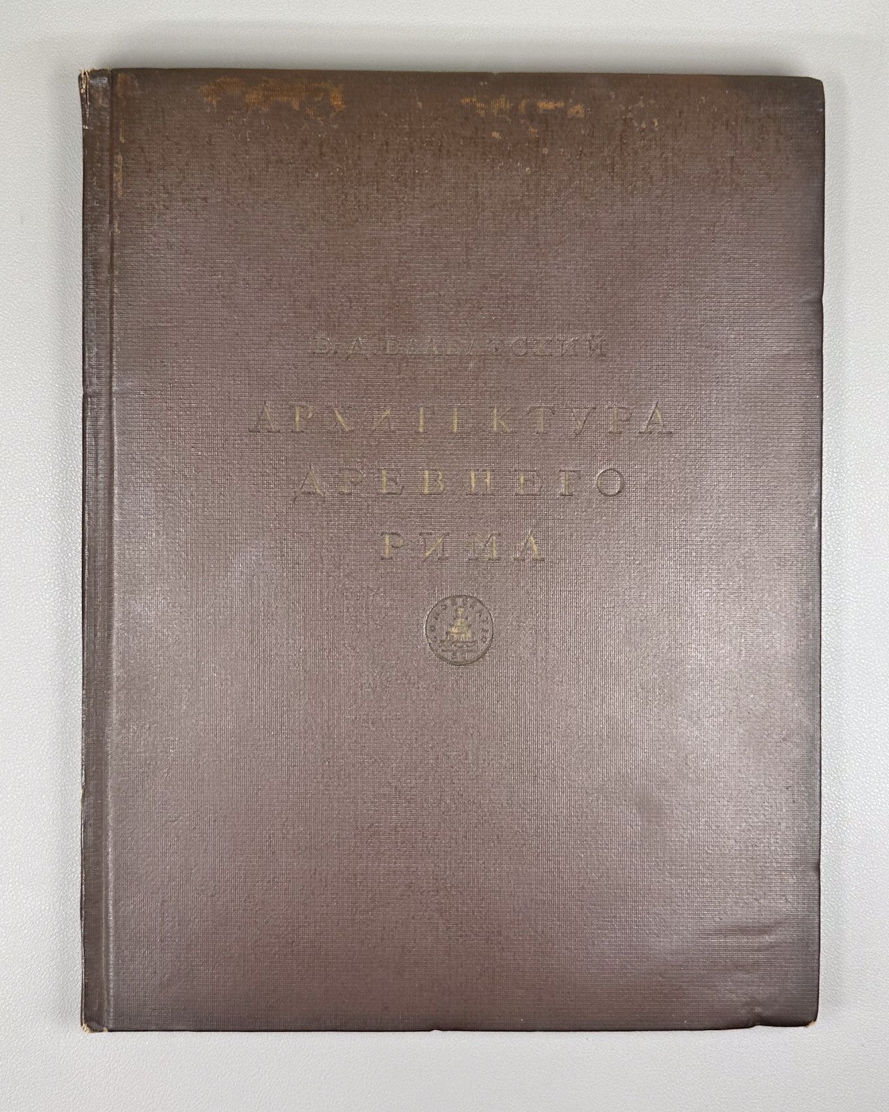 Architecture of Ancient Rome 1938 Блаватский Архитектура Древнего Рима
