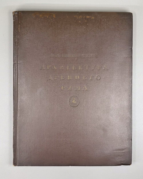 Architecture of Ancient Rome 1938 Блаватский Архитектура Древнего Рима