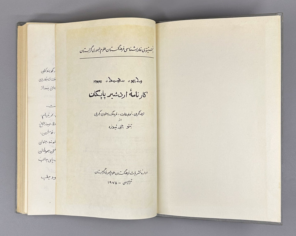 Book of Deeds of Ardashir Son of Papag Persian prose 1975 არდაშირ პაპაკის ძის RR
