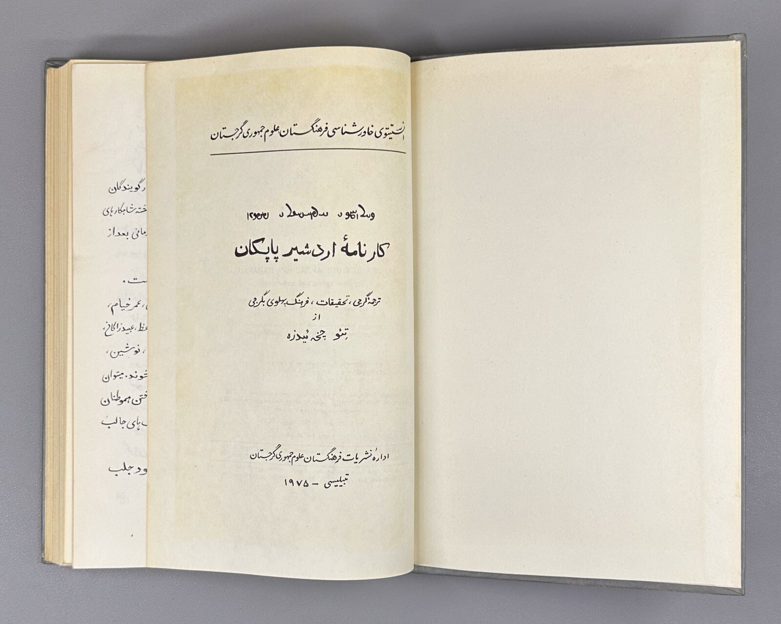 Book of Deeds of Ardashir Son of Papag Persian prose 1975 არდაშირ პაპაკის ძის RR