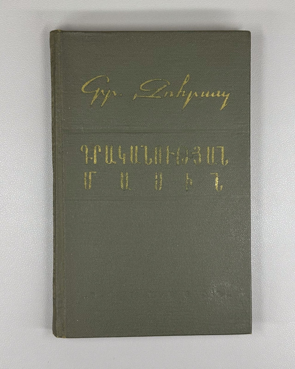 On literature Grigor Zohrap Armenian 1973 Գրականուտյան մասին Զոհրապ
