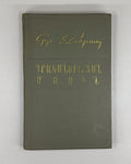 On literature Grigor Zohrap Armenian 1973 Գրականուտյան մասին Զոհրապ