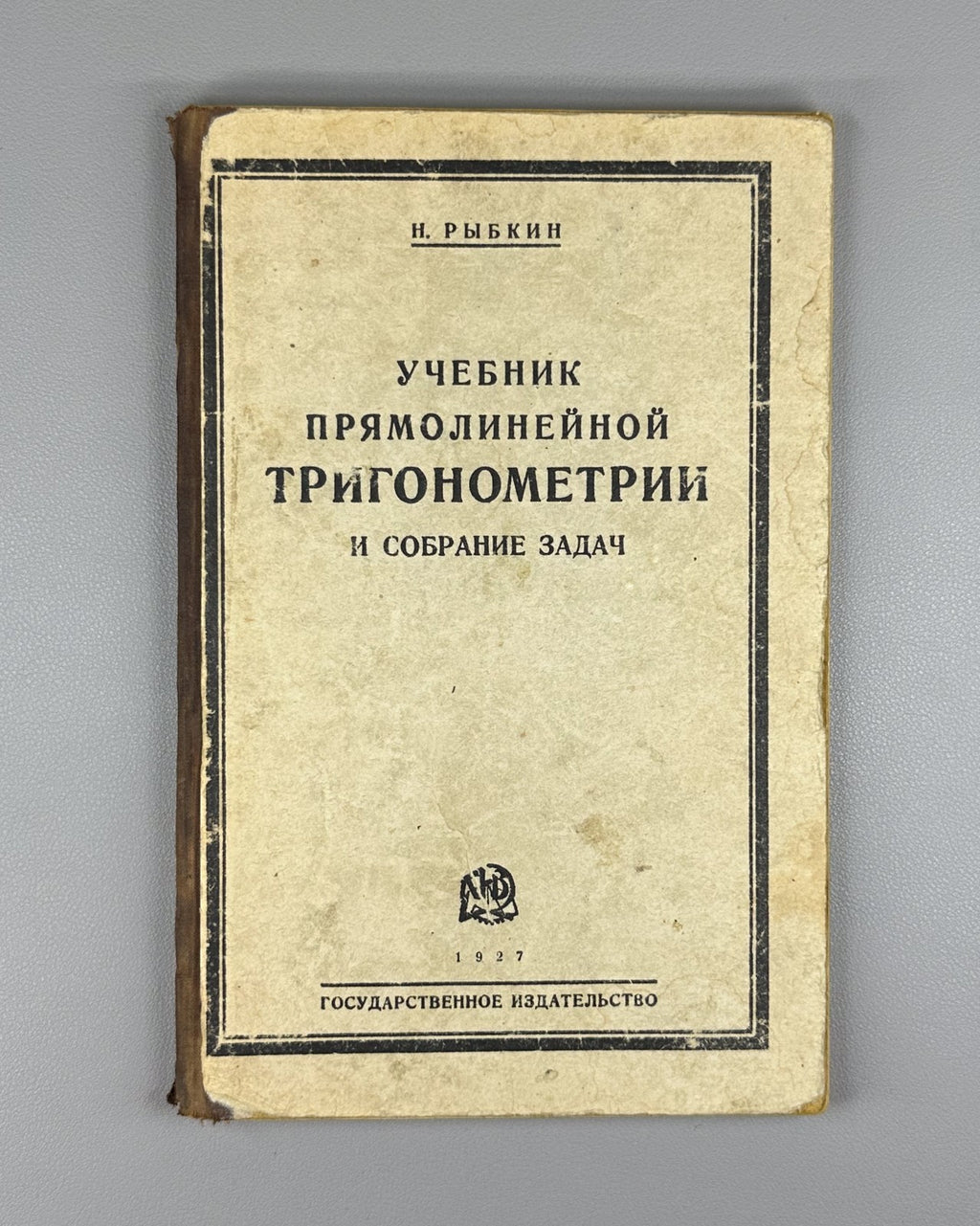 Textbook of trigonometry Mathematics 1927 Учебник прямолинейной тригонометрии