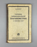 Textbook of trigonometry Mathematics 1927 Учебник прямолинейной тригонометрии