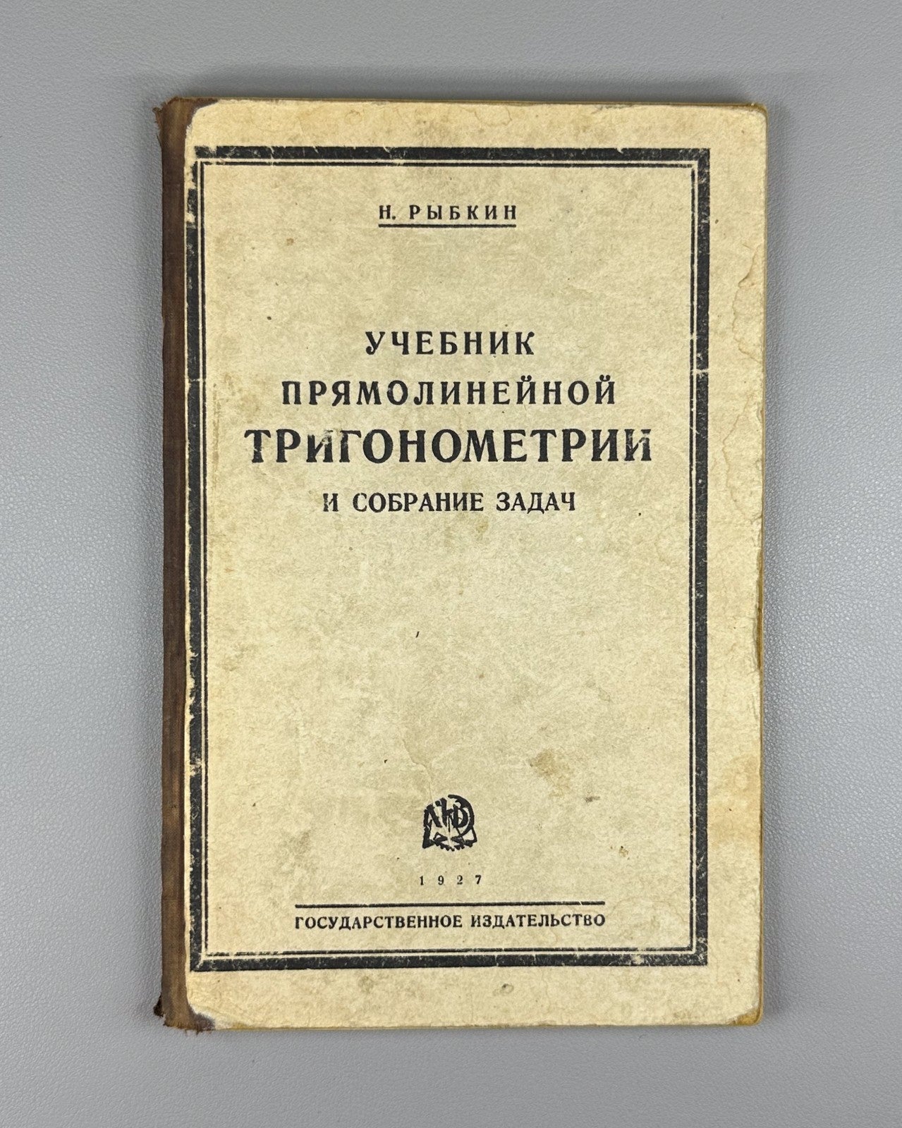Textbook of trigonometry Mathematics 1927 Учебник прямолинейной тригонометрии