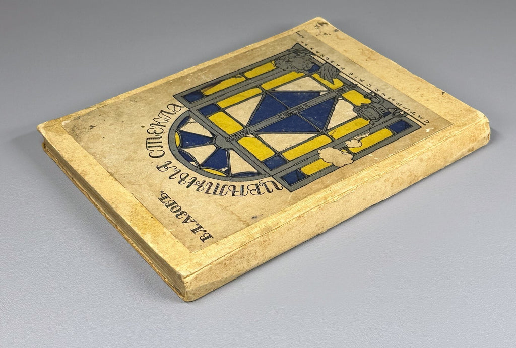 Azov Colored Glass 1911 Азов Цветные стекла Сатирические рассказы Rare
