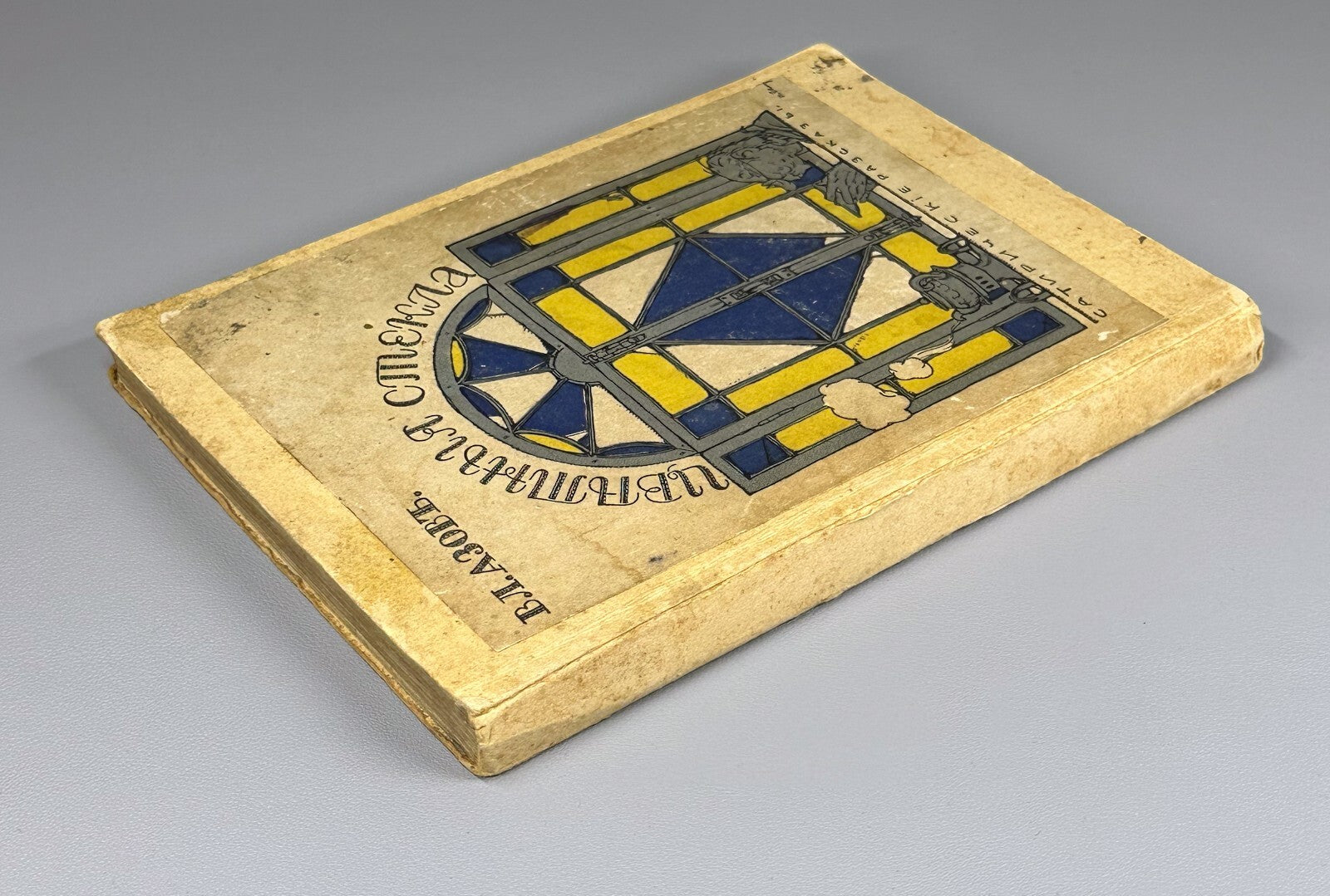 Azov Colored Glass 1911 Азов Цветные стекла Сатирические рассказы Rare