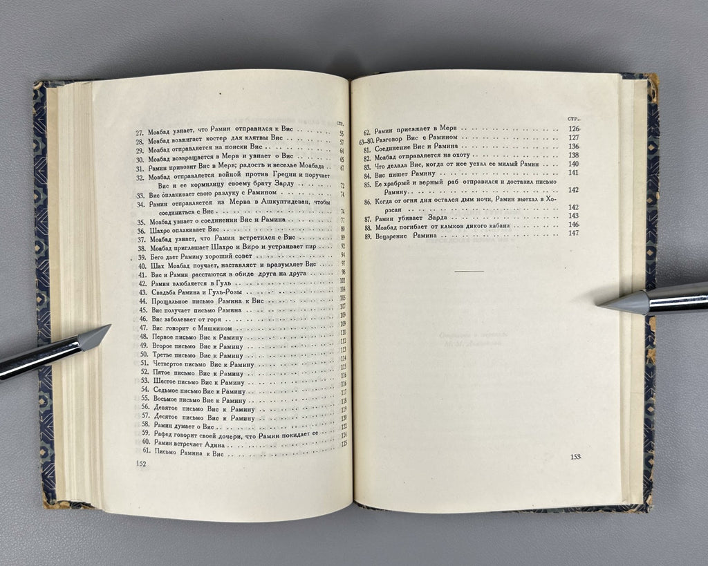 Висрамиани Вис и Рамин 1938 Visramiani Vis and Ramin Georgian Persian Gurgani