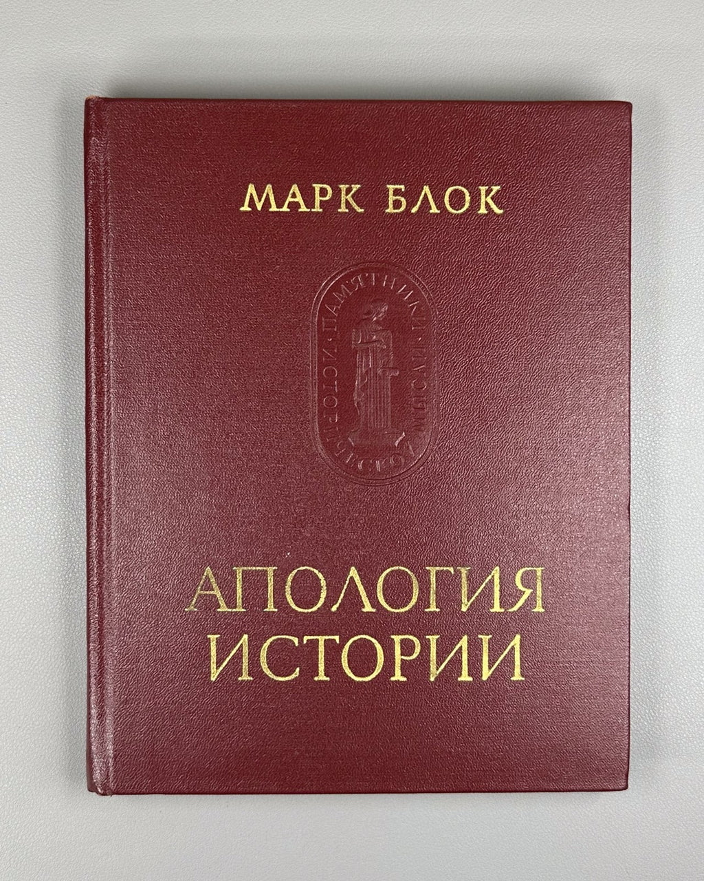 Marc Bloch Apology of History 1973 Блок Апология истории или ремесло историка
