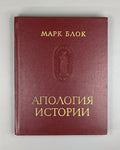 Marc Bloch Apology of History 1973 Блок Апология истории или ремесло историка
