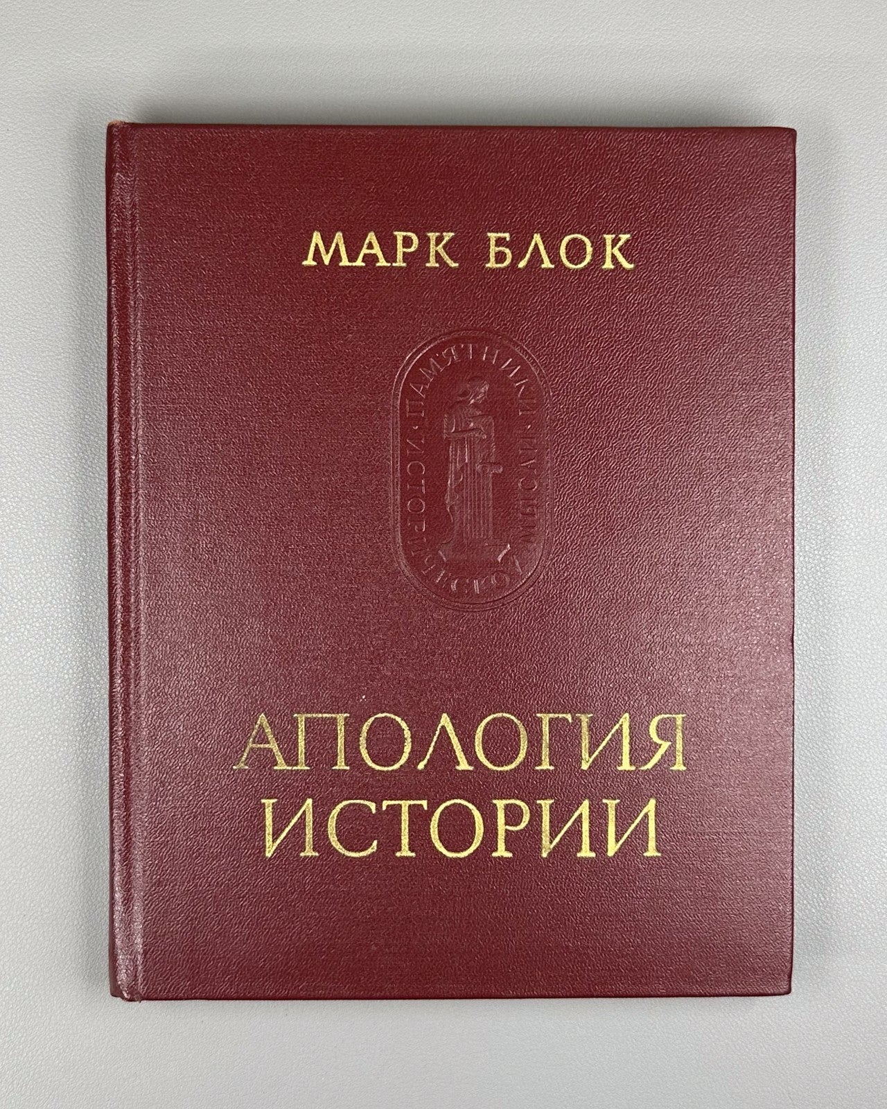 Marc Bloch Apology of History 1973 Блок Апология истории или ремесло историка