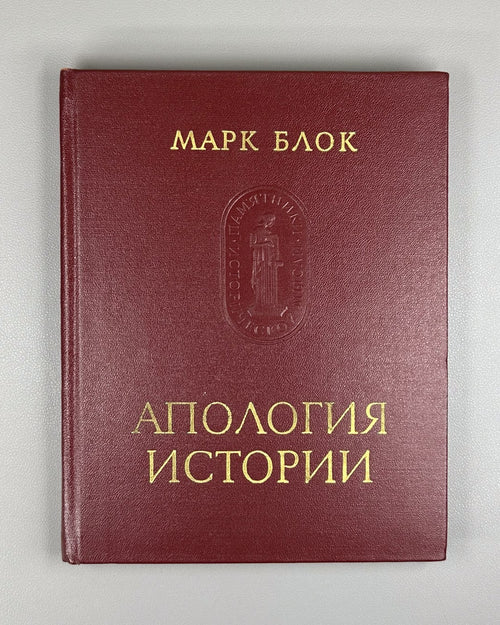 Marc Bloch Apology of History 1973 Блок Апология истории или ремесло историка