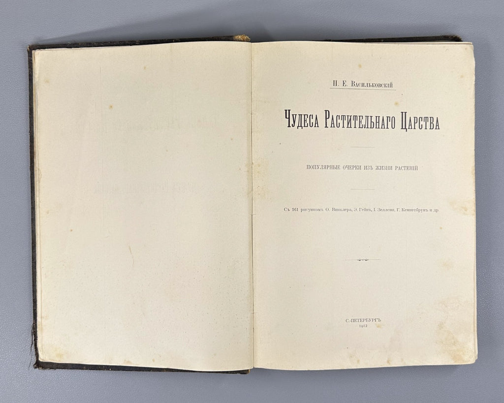 Васильковский Чудеса растительного царства 1912 Vasilkovsky Plant Kingdom Wonder