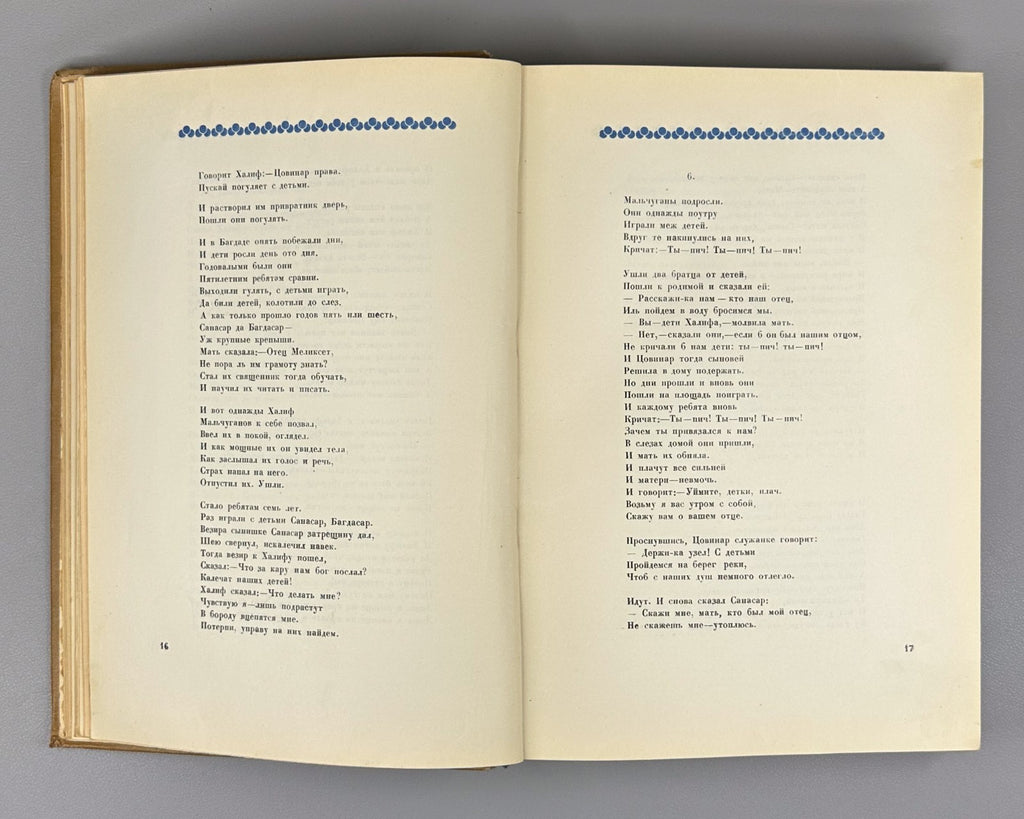 Давид Сасунский Армянский эпос 1939 David of Sasun Armenian Սասունցի Դավիթ