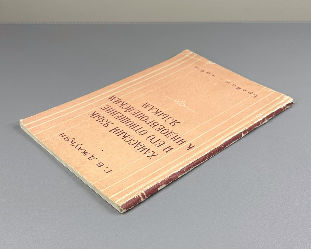Hayasian Language 1964 Хайасский язык и его отношение к индоевропейским языкам