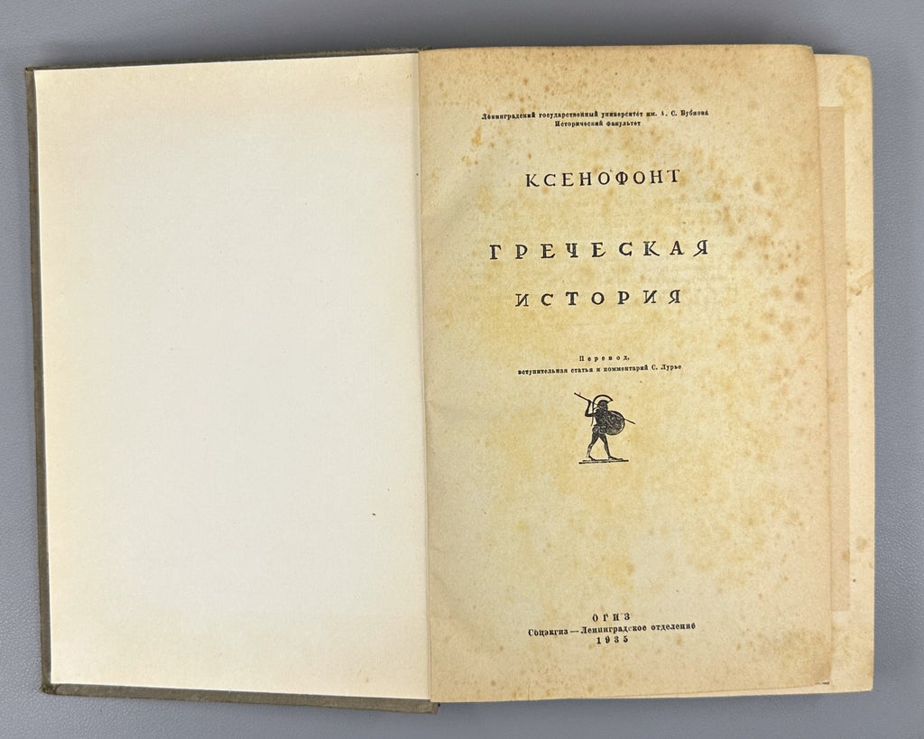 Xenophon Greek History 1935 Ксенофонт Греческая история Лурье