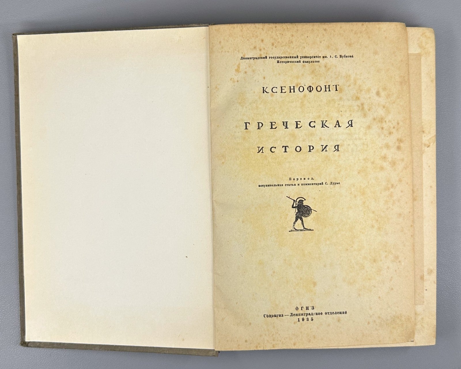 Xenophon Greek History 1935 Ксенофонт Греческая история Лурье