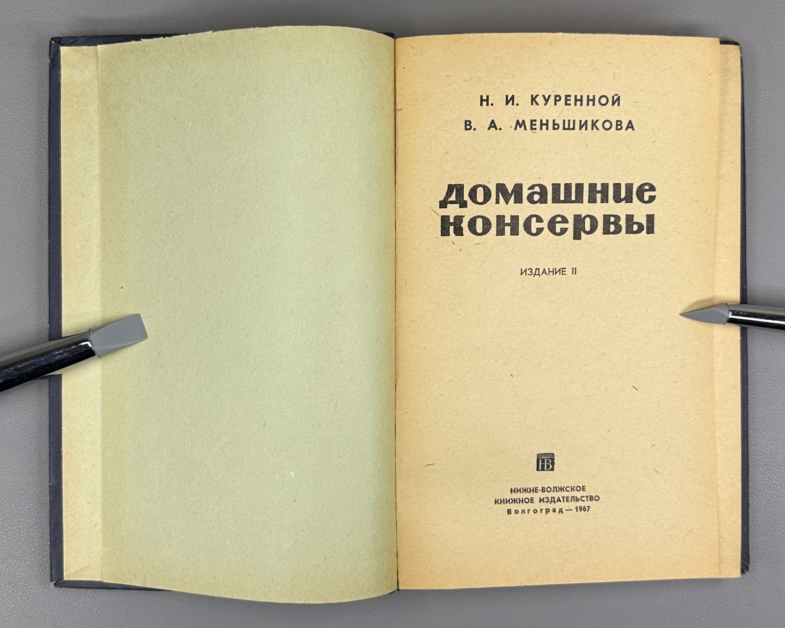 Куренной Меньшикова Домашние консервы 1967 Home Canning homemade preserves USSR