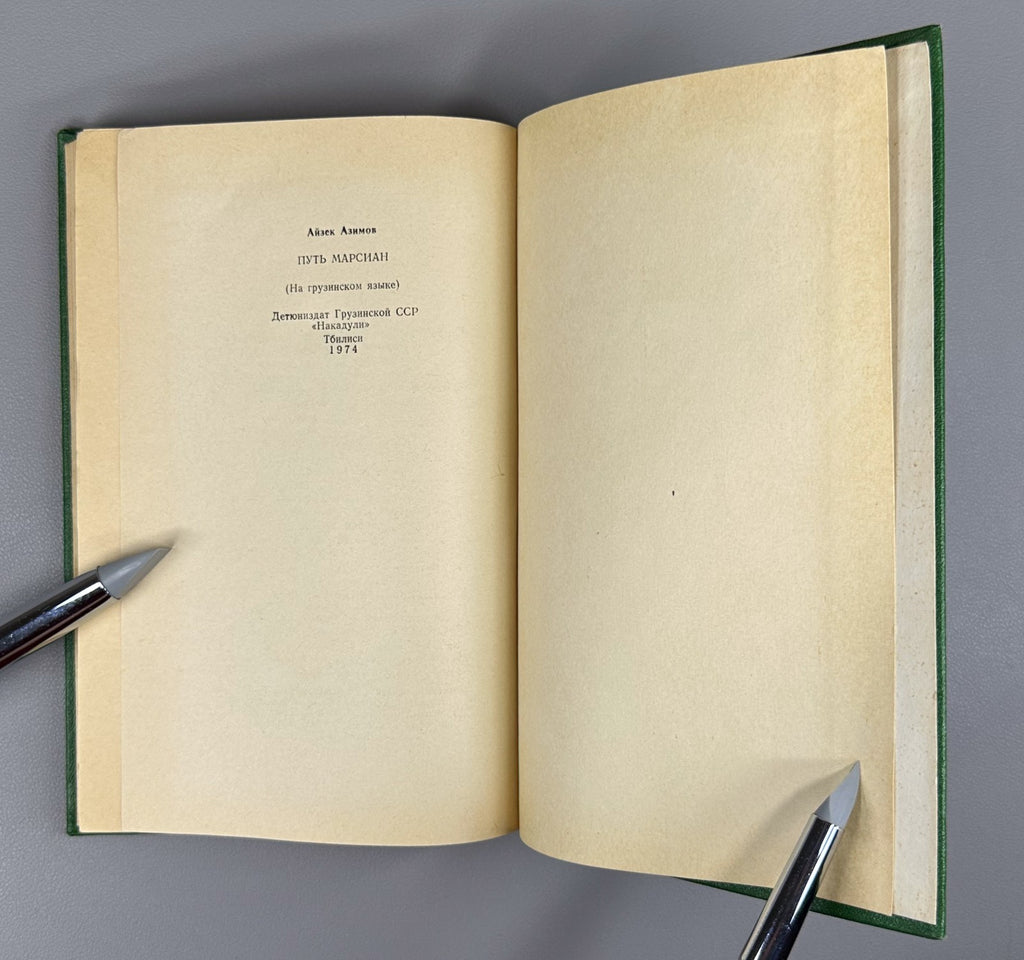 1st ed. in Georgian The Martian Way Isaac Asimov Sci-Fi Adventure